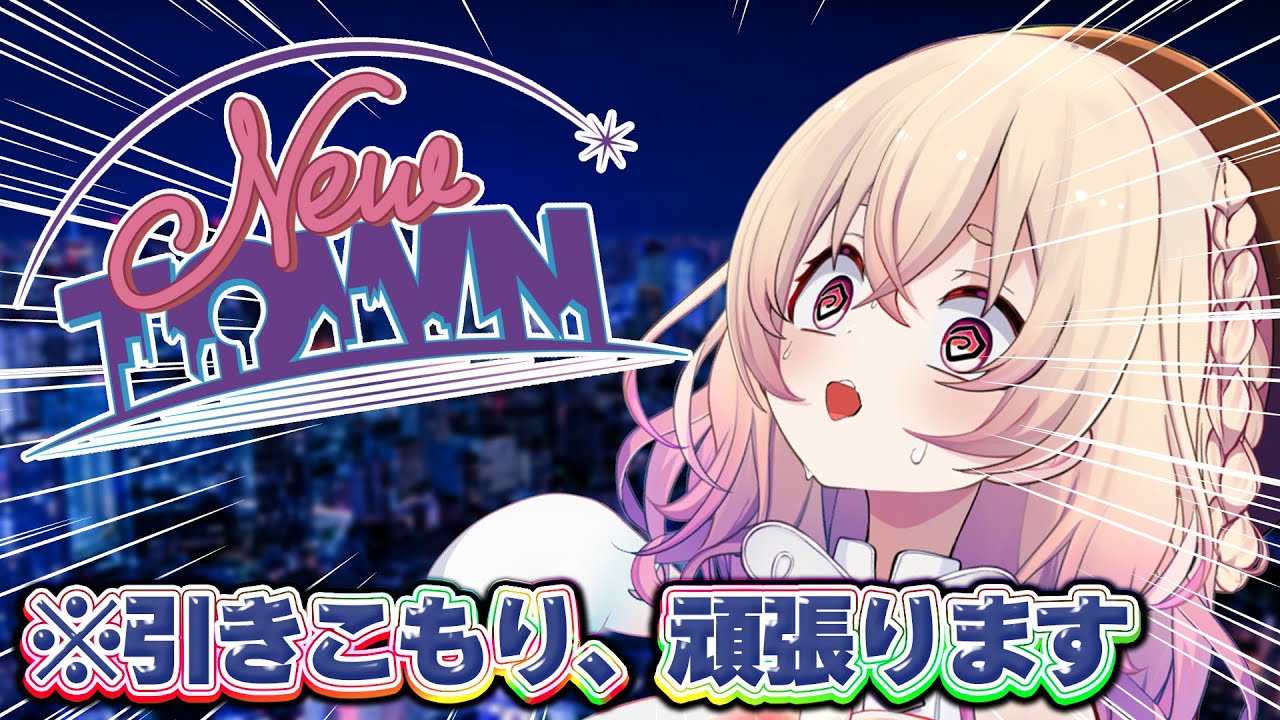 【 #NEWTOWN 】引きこもり天使には旅をさせろって言うし…【 桃園りえる／のなめぷろだくしょん 】