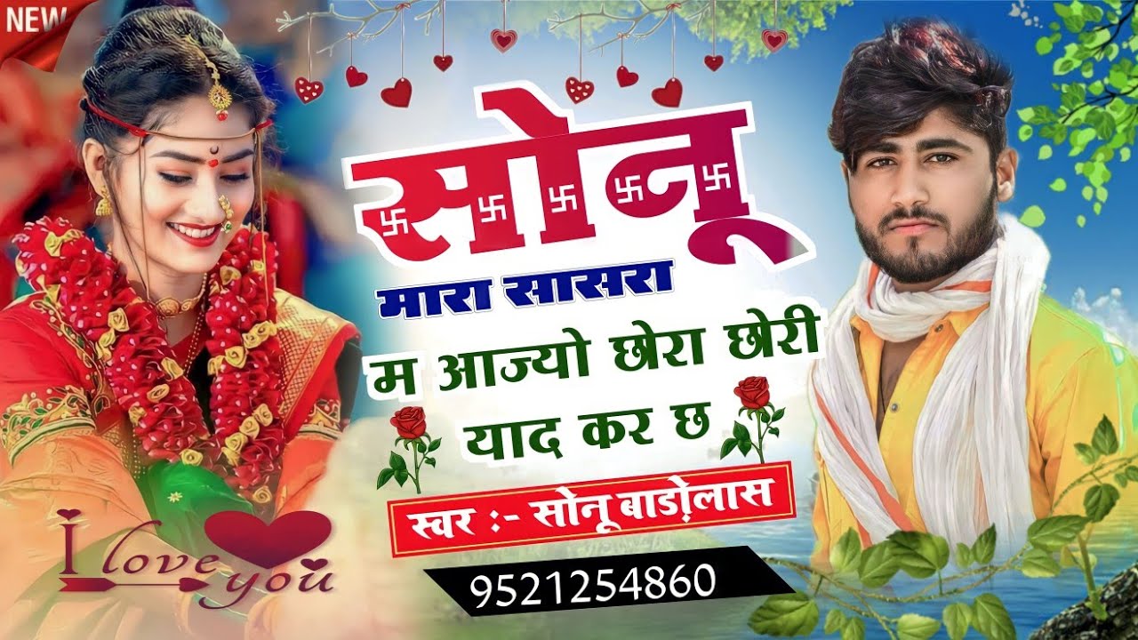 Song {1255} ज़ख्मी ढांचा 😢 सोंग 2023 सोनू मारा सासरा म आज्यो छोरा छोरी याद कर छ Sonu Badolas