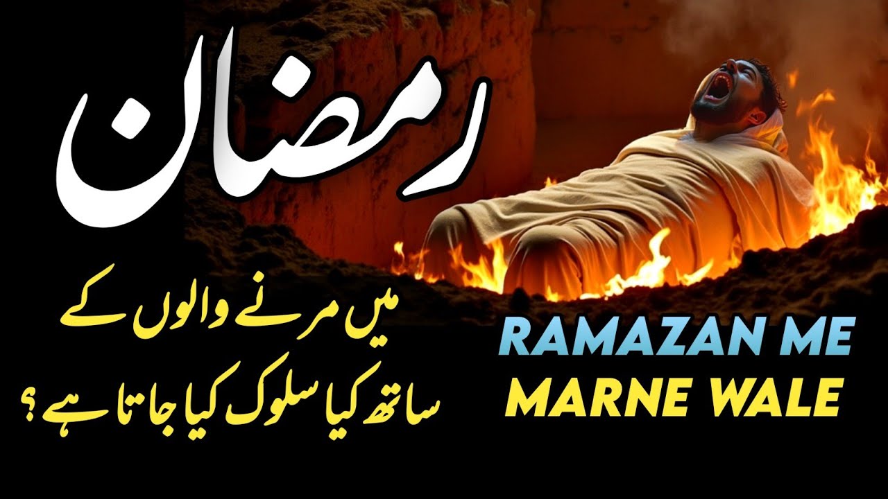Ramzan Mein Marne Walo Ke Sath Kya Hota Hai | Ramzan Ki Fazilat | Ramadan