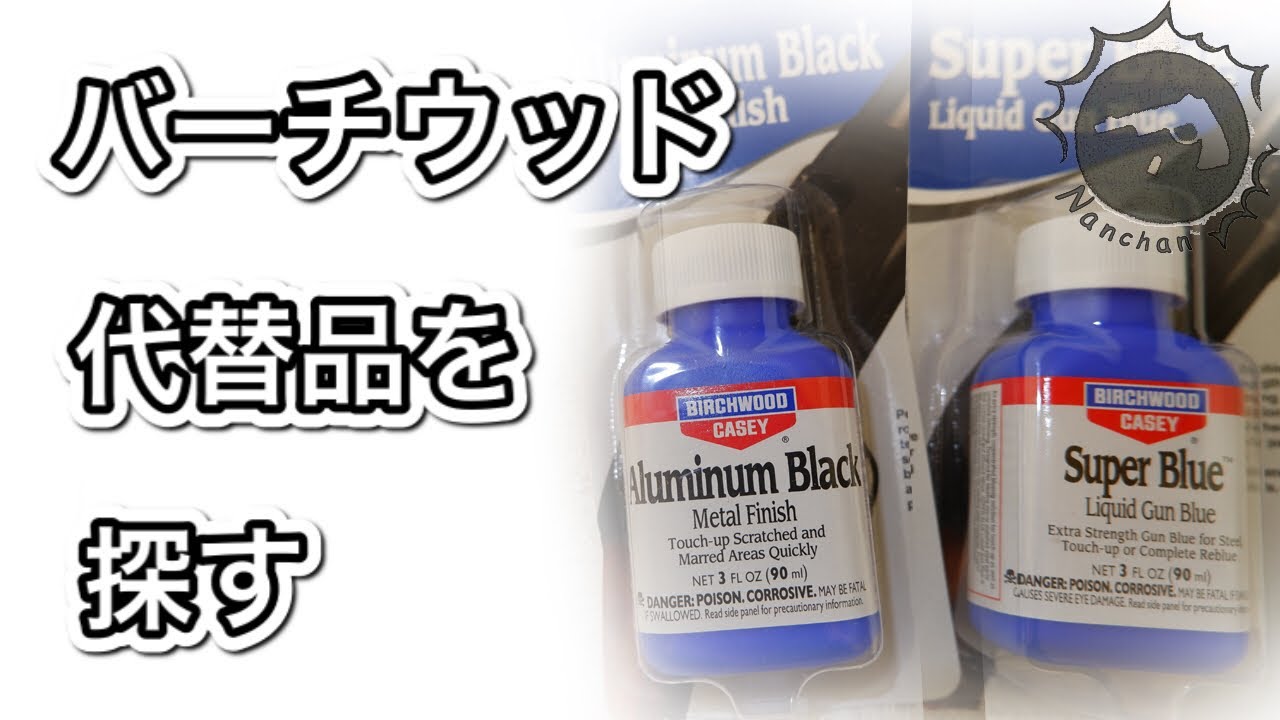 バーチウッドの代替品を探してみる Part 1 モデルガン ブルーイング【Nanchan's Custom Gun】