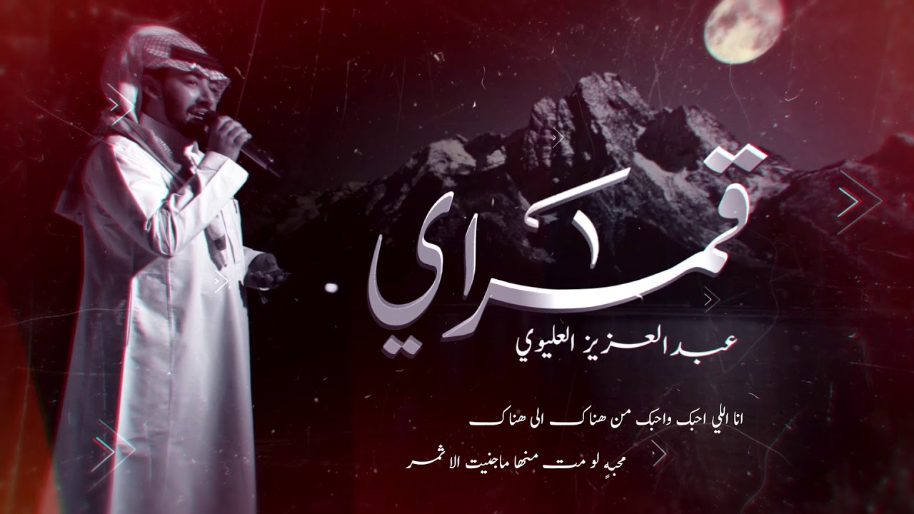 عبدالعزيز العليوي - قمراي ( حصريًا ) 2019