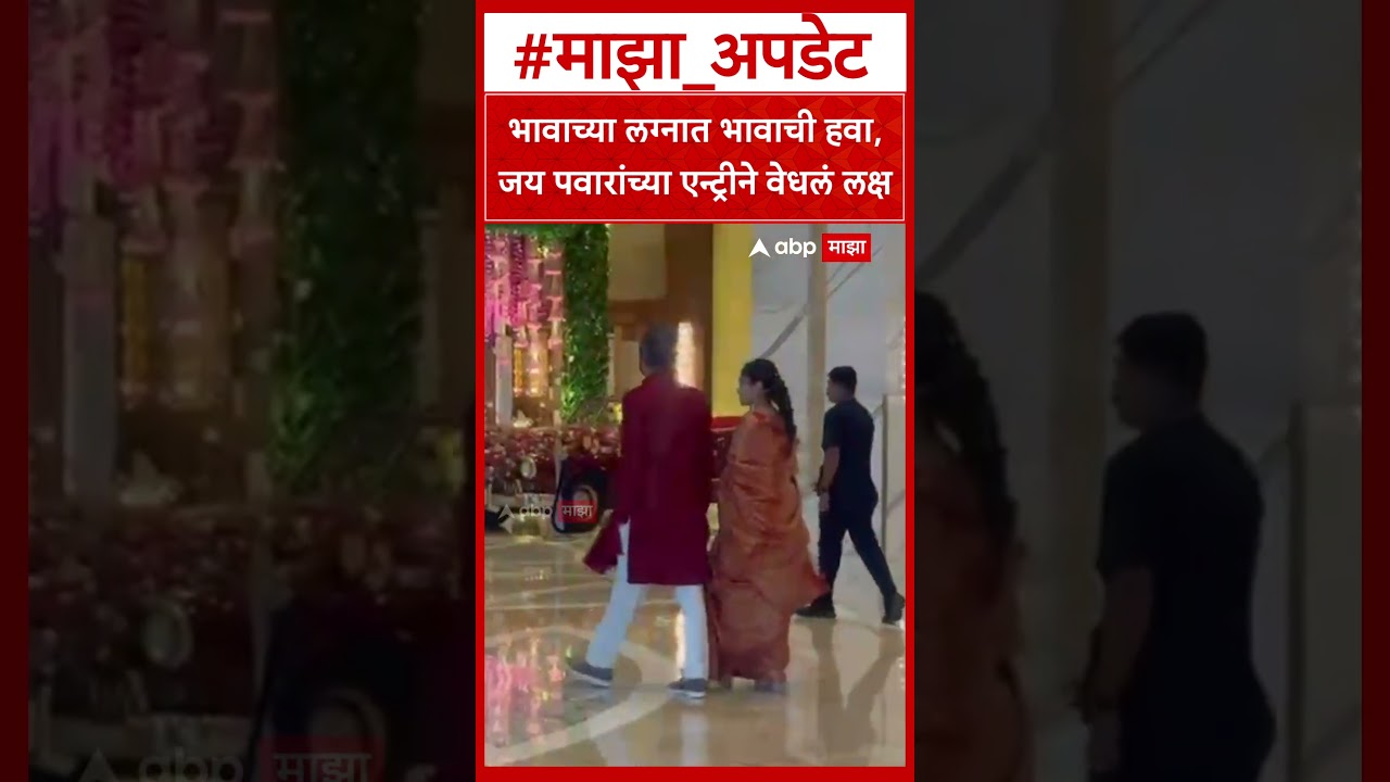 Jay Pawar At Yugendra Wedding : भावाच्या लग्नात भावाची हवा,जय पवारांच्या एन्ट्रीने वेधलं लक्ष