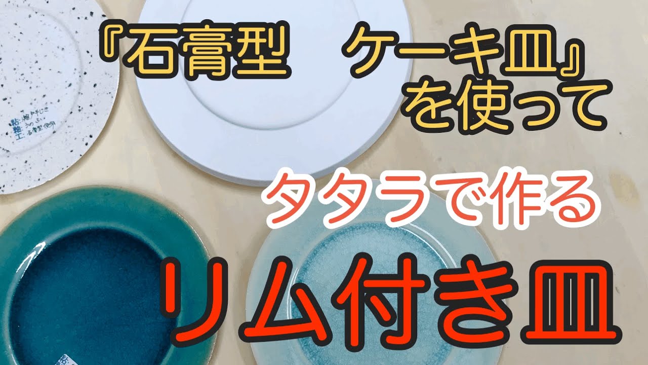 【陶芸】タタラ成形で作るリム付き皿（『石膏型　ケーキ皿』を使って）