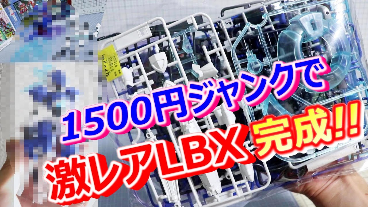 【絶版×絶版 -LBX JUNK CUSTOM-】ダンボール戦機W/Little Battler eXperience