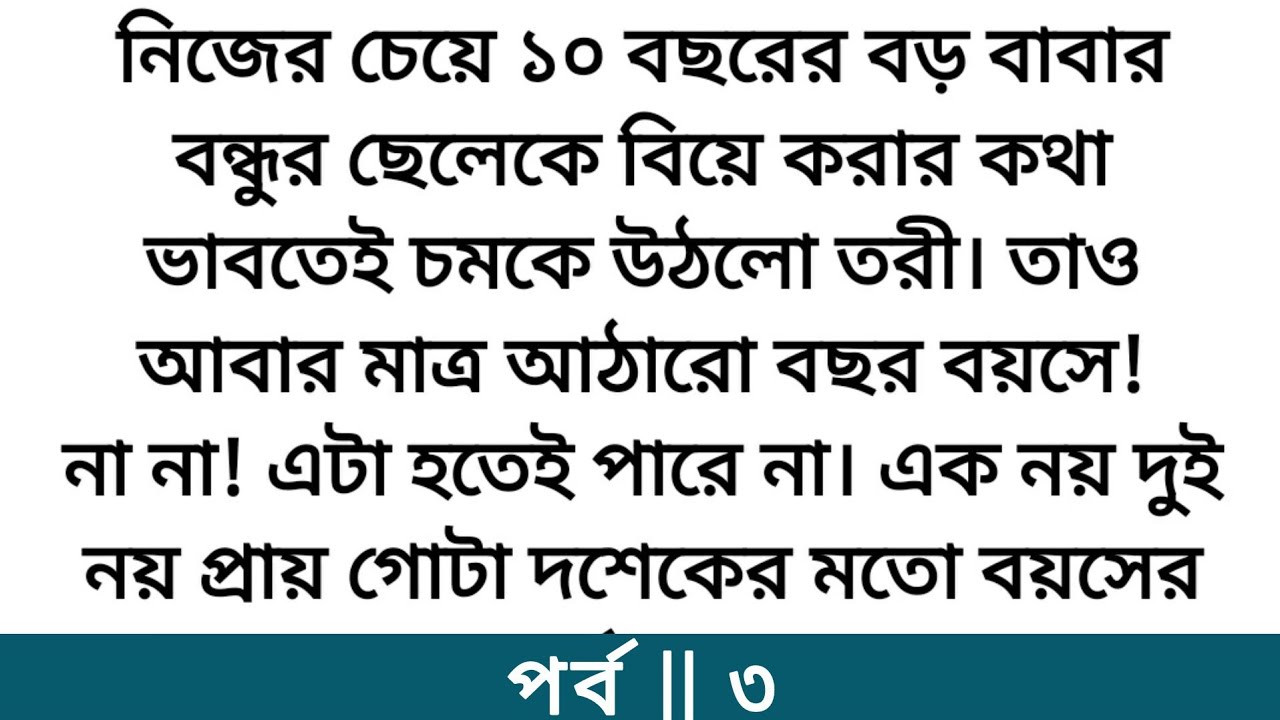 তরীর করা প্রশ্নটা আহসানের বুকটাকে ছিন্নভিন্ন করে দিলো🥺emotional love story