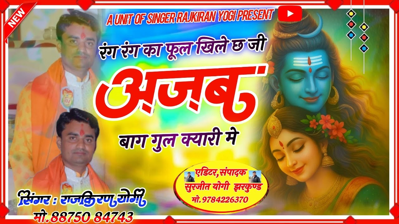 🌹अलग अंदाज मे भजन🌹!!रंग रंग का फूल खिले छ जी!! सिंगर- राजकिरण योगी#bhajan#song #nirgun #nirgunbhajan