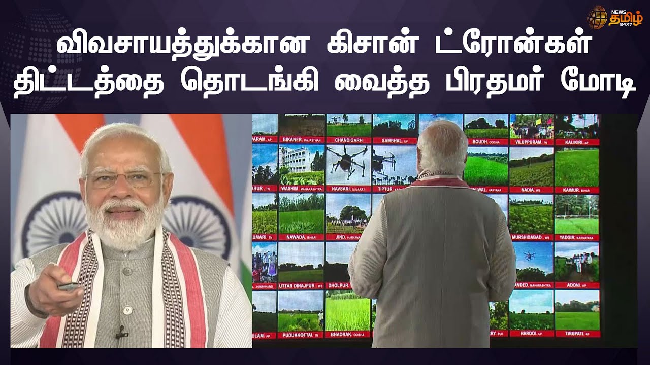PM Modi launches 'Kisan Drone Yatra' | கிசான் ட்ரோன்கள் திட்டத்தை தொடங்கி வைத்த பிரதமர் மோடி