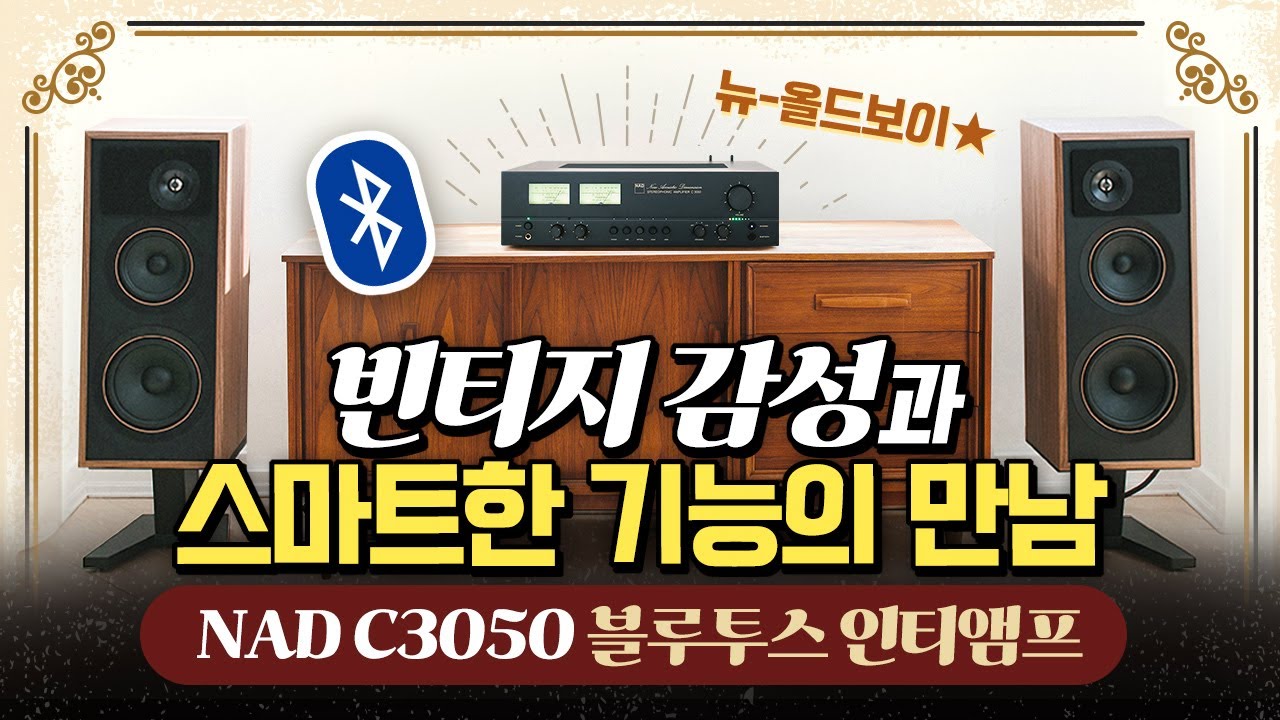 NAD C3050 빈티지 인티앰프. 오디오파일들을 열광케 했던 전설적인 앰프의 감성이 돌아왔다! 소리샵 추천 #오디오 #HiFi