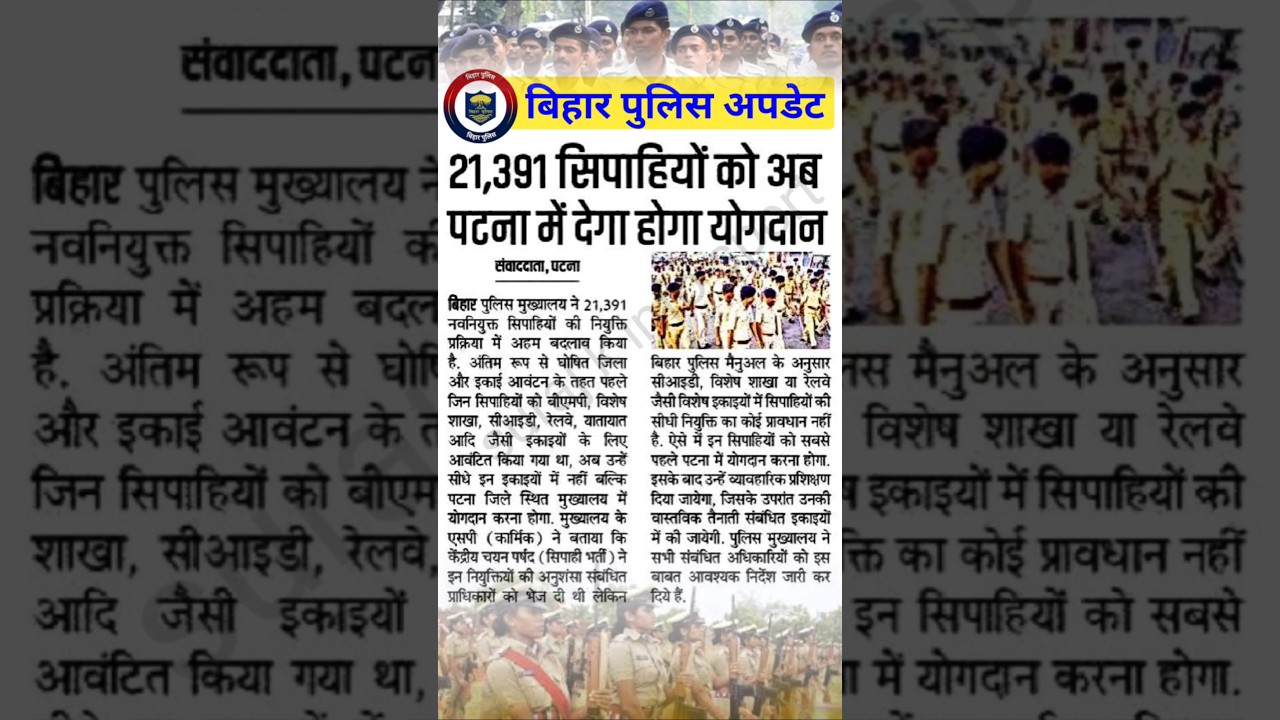 Bihar police update 2025 | bihar police latest update | bihar police update | #bihar