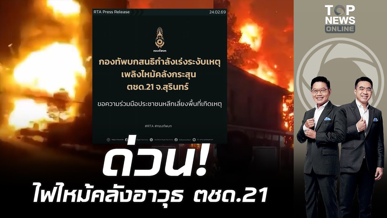 ด่วน!คลังอาวุธ ตชด.21 สุรินทร์ ระเบิด ไฟลุกไหม้รุนแรง เสียงบึ้มดังเป็นระยะ  |เล่าข่าวข้น| ช่วง2