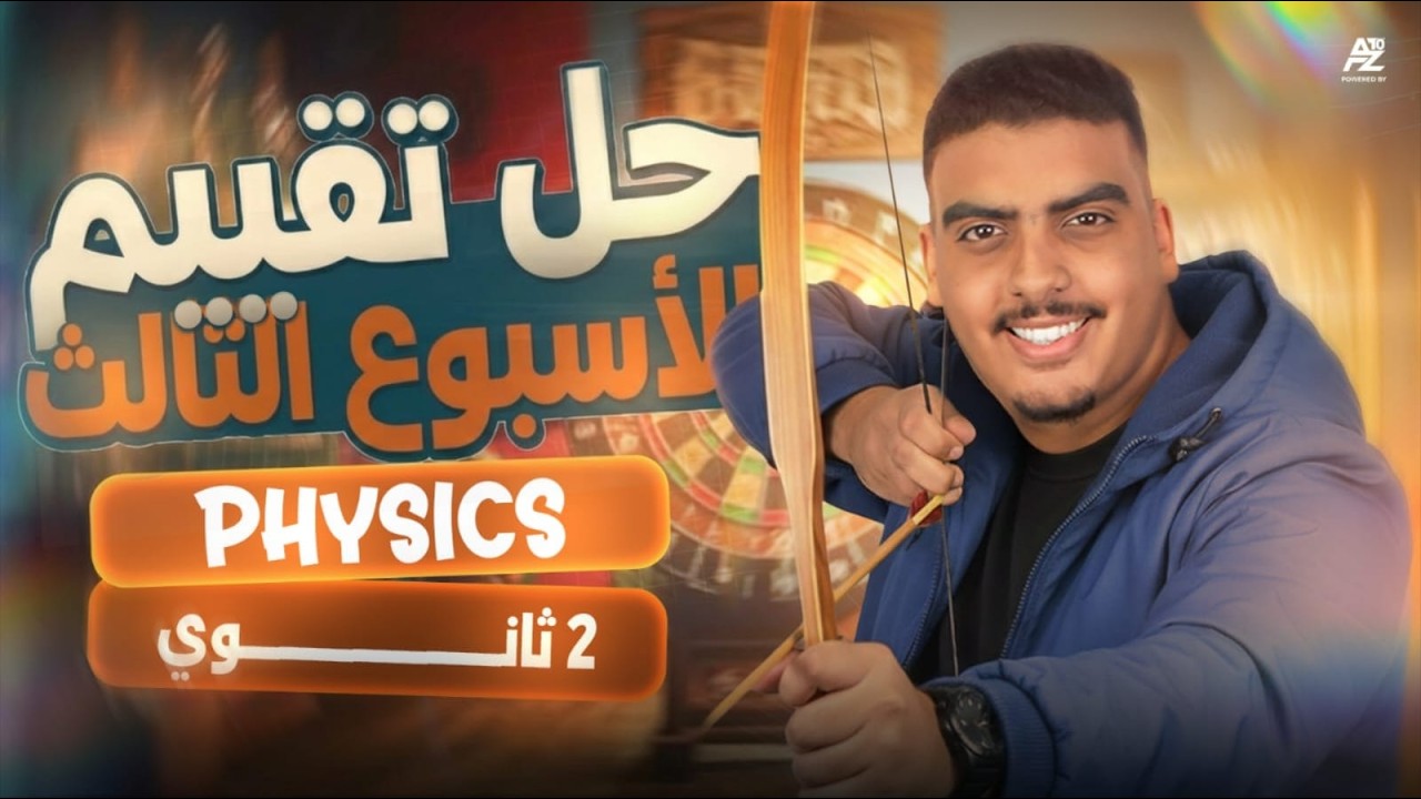 حل تقييم الاسبوع الثالث Physics | تانية ثانوي لغات ترم تاني 2026 | التقييم الاسبوعي الثالث Physics