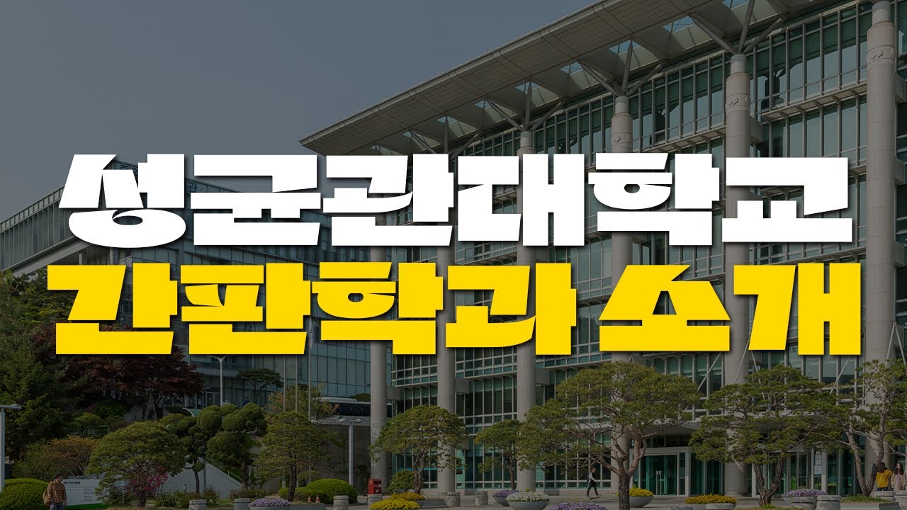 [성균관대학교] 간판학과 소개
