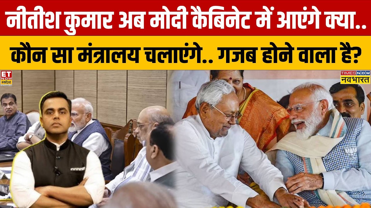 Bihar Politics: Nitish अब मोदी कैबिनेट में आएंगे क्या.. कौन सा मंत्रालय चलाएंगे? | News Ki Pathshala