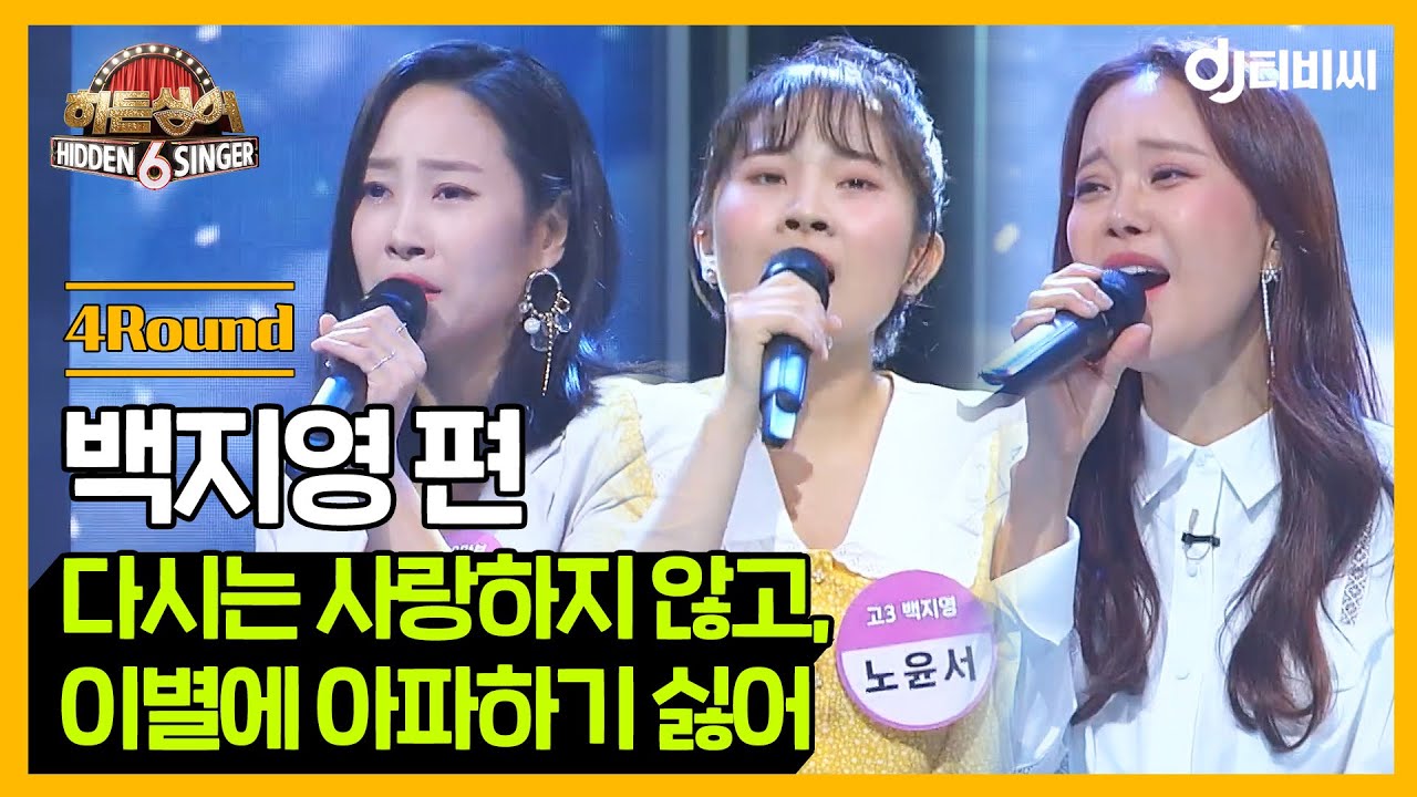 [DJ티비씨] 히든싱어6 백지영 편 - 4R '다시는 사랑하지 않고, 이별에 아파하기 싫어' ♬ #히든싱어6 #DJ티비씨
