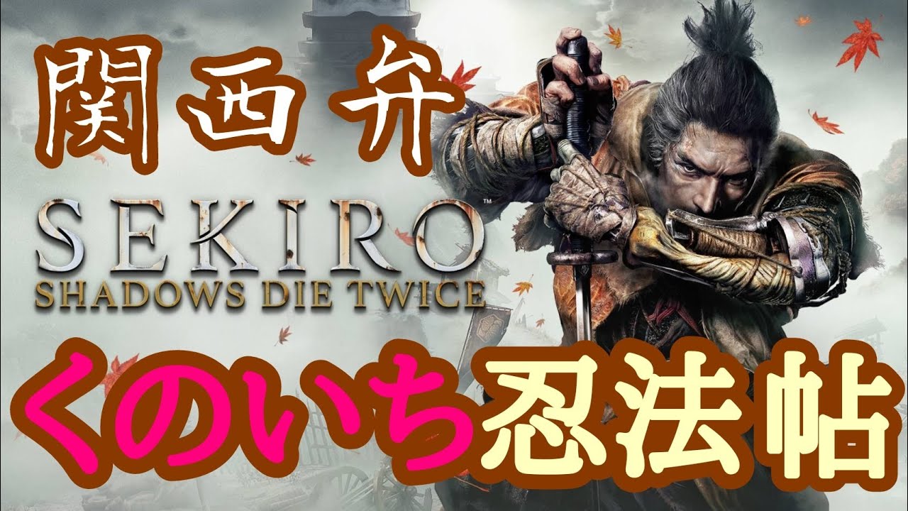 『SEKIRO』関西弁くの一忍法帖　其の二