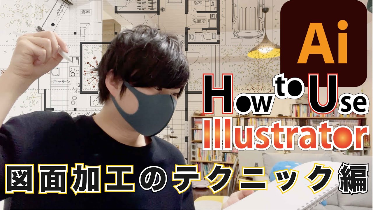 【How to】Illustratorの使い方_図面加工のテクニック編