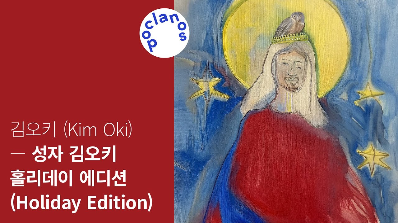 [Full Album]  김오키 (Kim Oki) - 성자 김오키 홀리데이 에디션 (Saint Kim Oki) (Holiday Edition) / 앨범 전곡 듣기