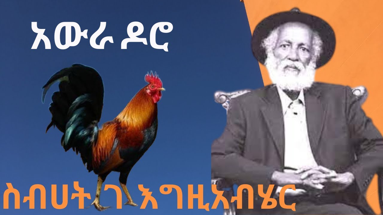 🛑 አውራ ዶሮ✔ ስብሐት ገ/እግዚአብሔር #19 በ አንዱአለም ተስፋዬ Andualem Tesfaye Sebhat Gebre Egziabher