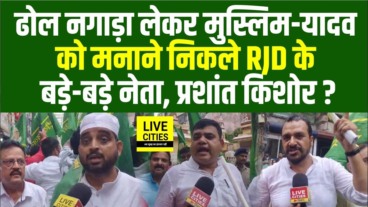 Bankipur By Election : Muslim- Yadav को मनाने उतरे RJD के MLA- MLC,दे रहे बड़ा बयान,Prashant Kishor ?