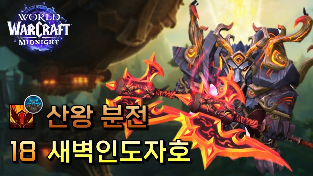 18 새벽인도자호 | [분노전사] 소한밤 쐐기