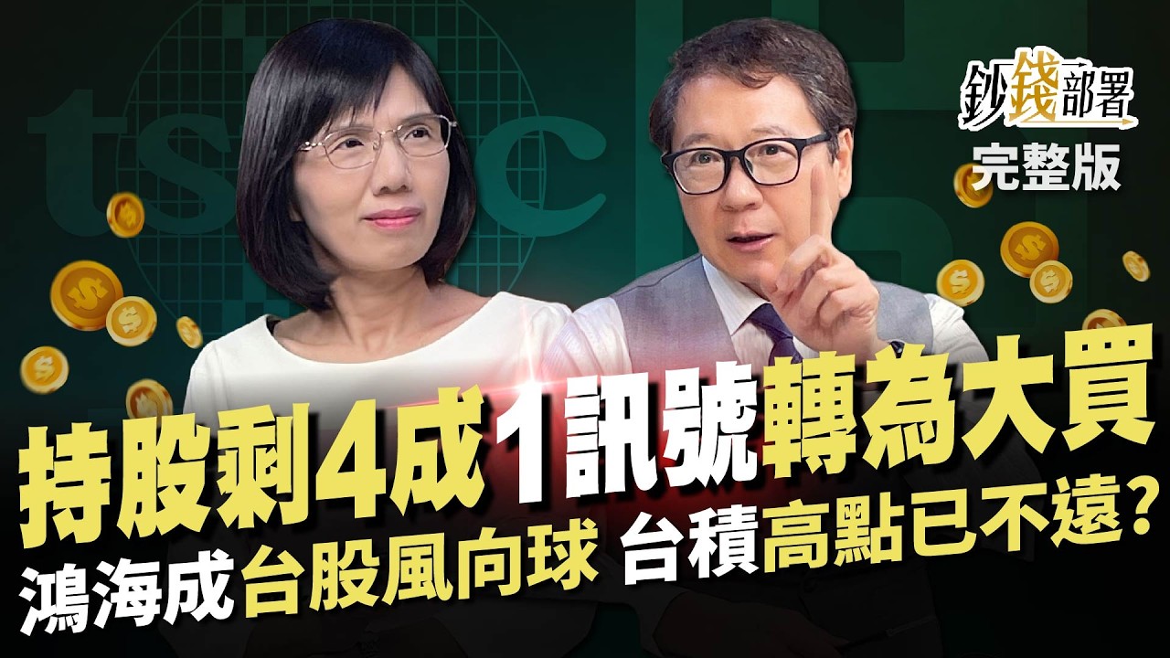 持股降到4成? 等這訊號
