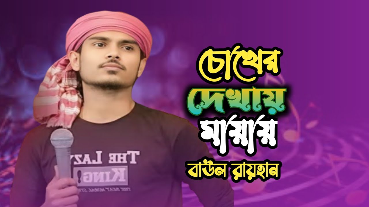 চোখের দেখায় মনের মায়ায় কি সর্বনাশ ঘটাইলো। বাউল রায়হান। Chokher Dekhay Moner mayay | New Song 2026