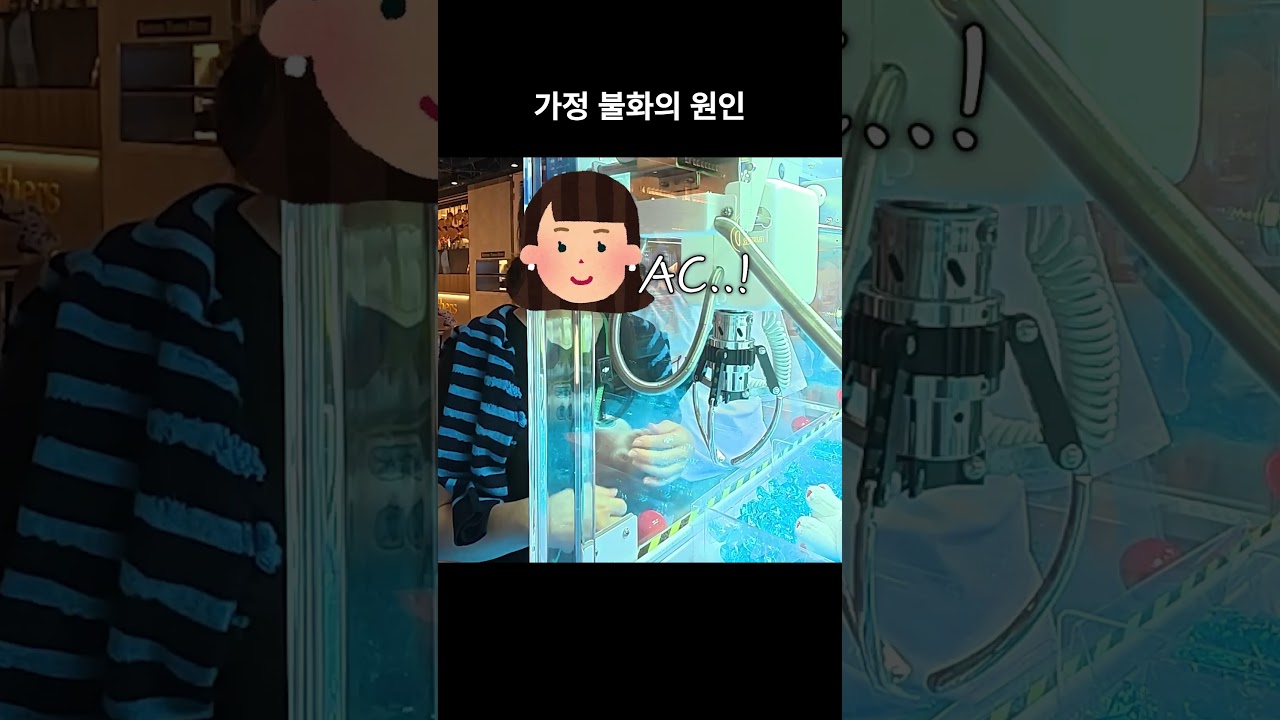 가정불화의 원인 = 인형 뽑기