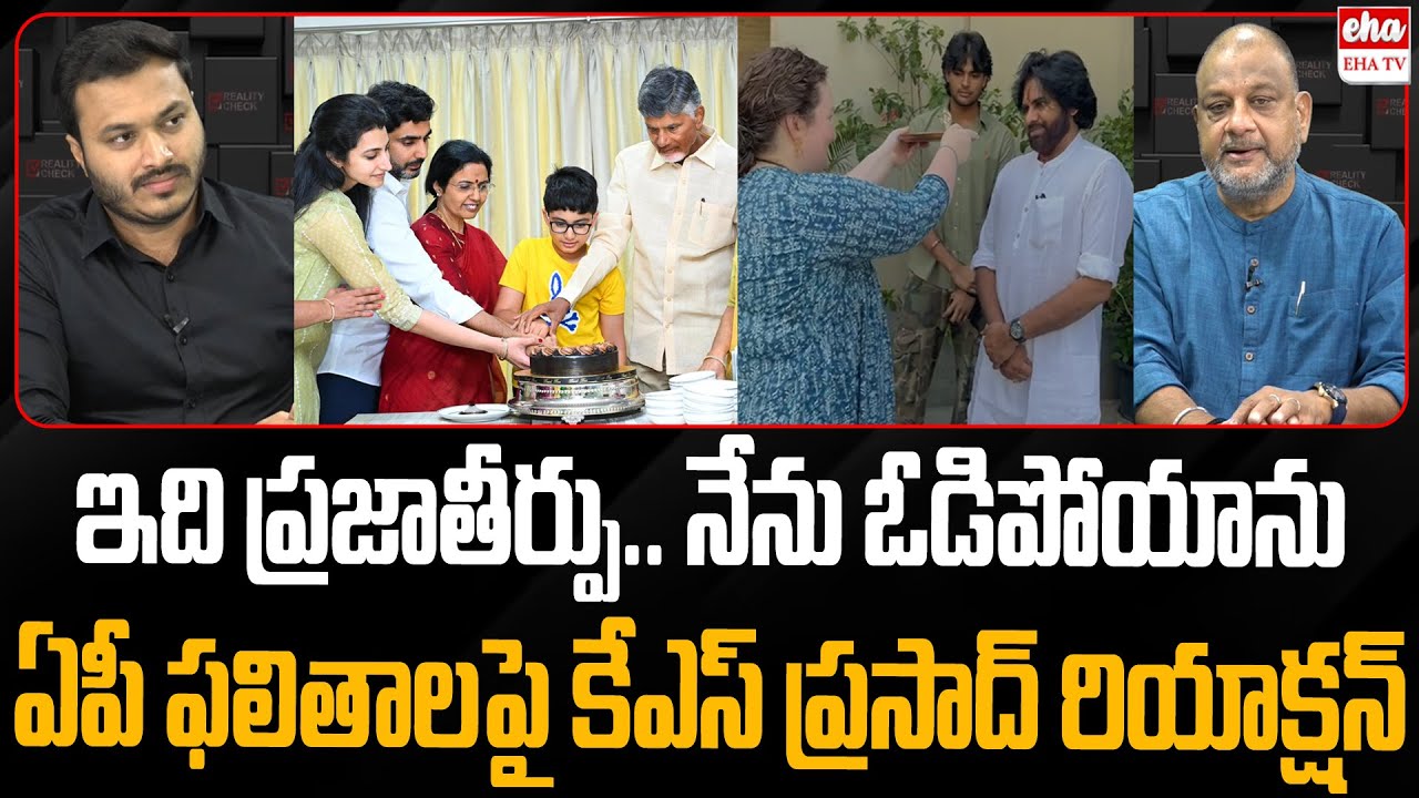 KS Prasad Reaction On AP Election Results 2024 | Chandrababu | Journalist Ashok | EHA TV