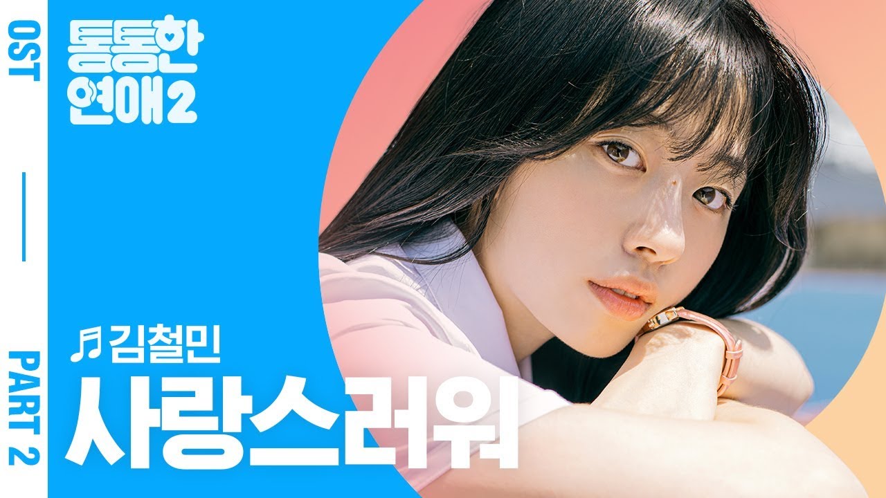 통통한 연애 시즌2 OST Part.2 [사랑스러워/김철민]