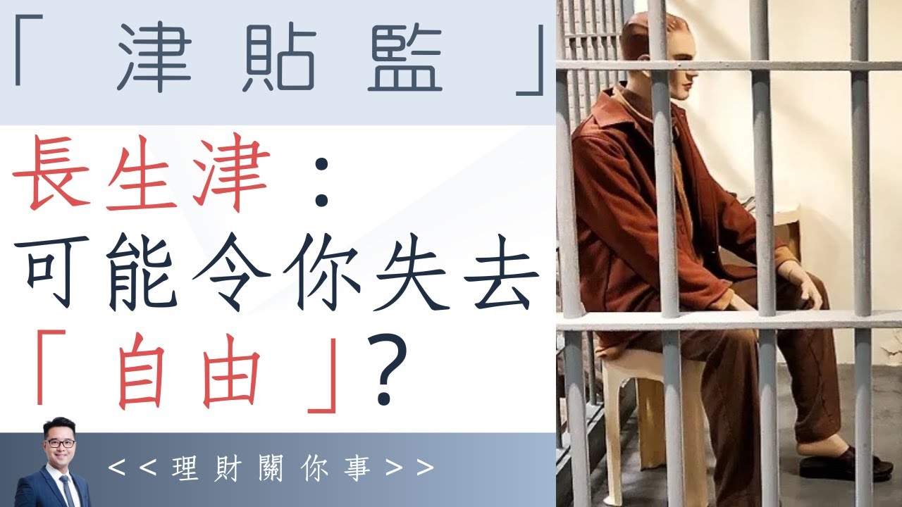申請「長生津」：慘過「坐監」？｜有意於內地退休的朋友值得一看？｜可能令你失去三種退休的「自由」？｜ 
