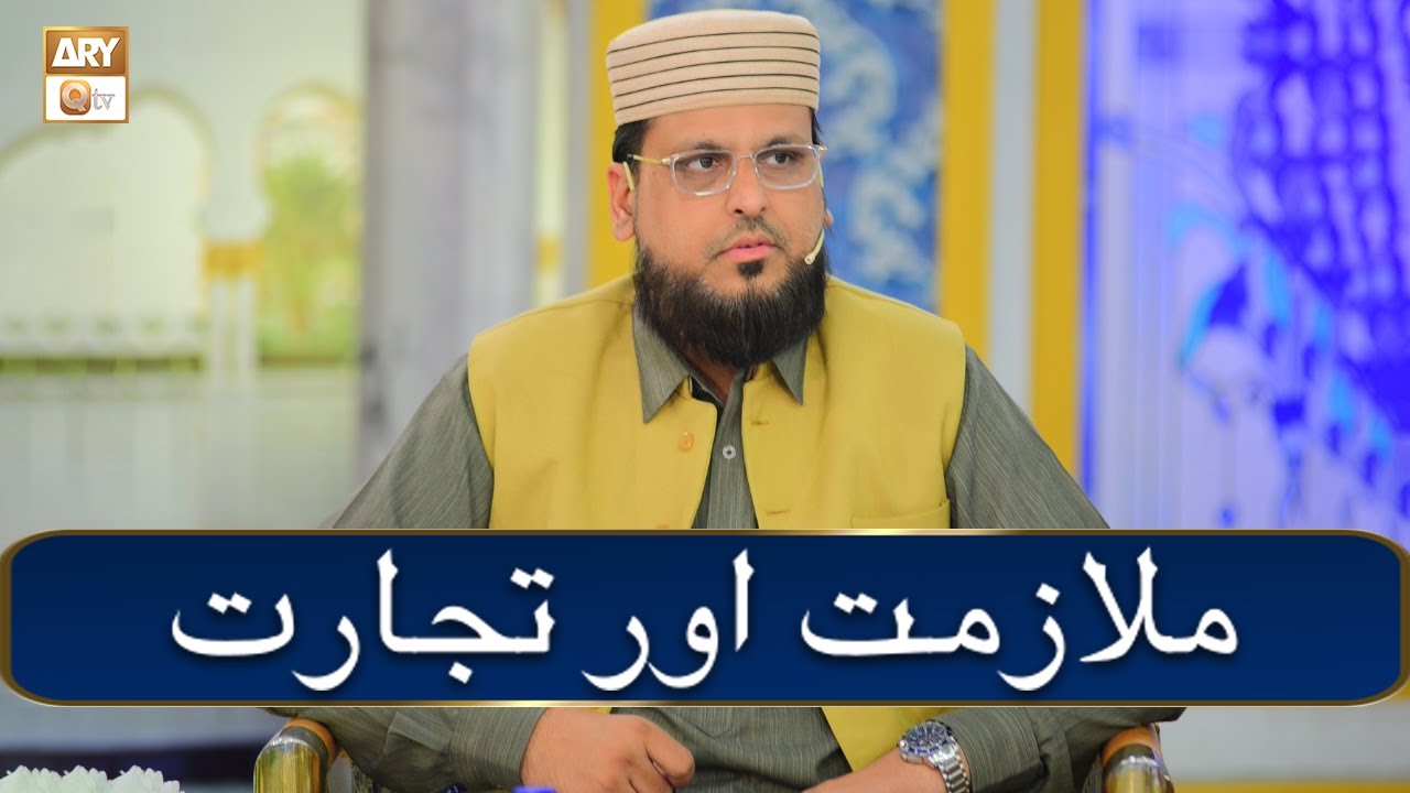 Mulazmat Aur Tijarat | ملازمت اور تجارت | Bayan by Dr. Atif Aslam Rao