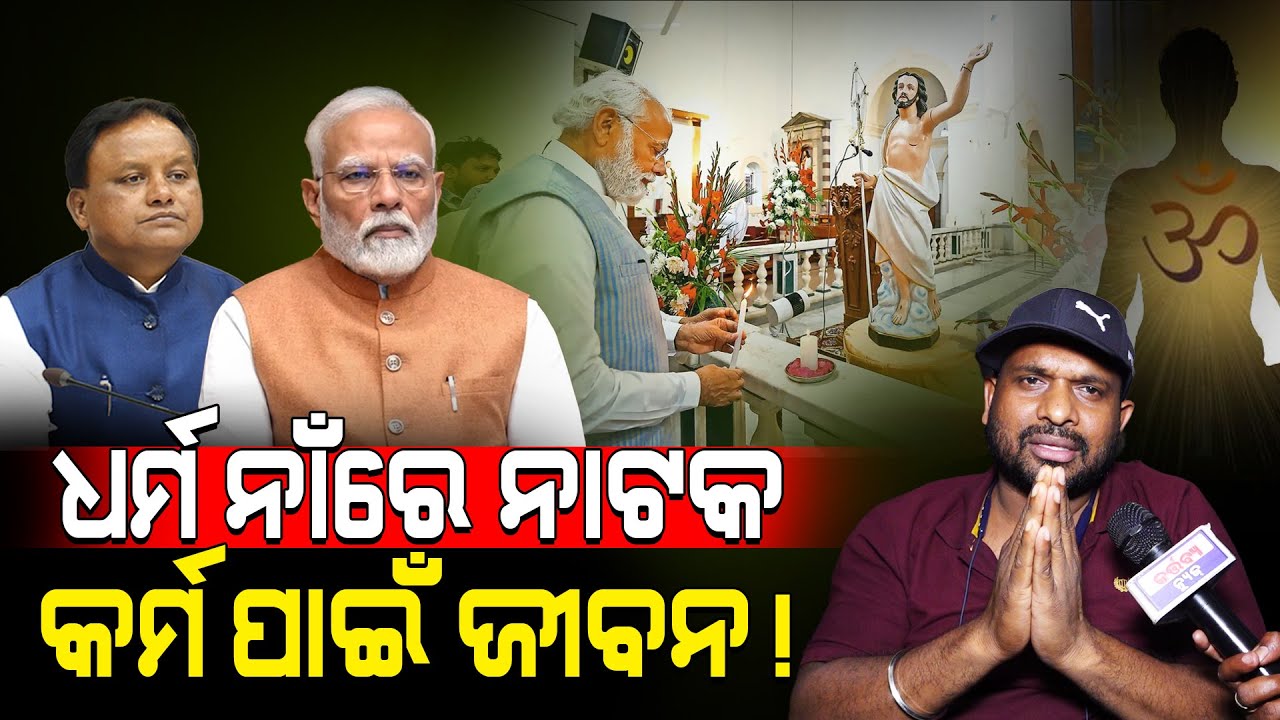 ଧର୍ମ ନାଁରେ ନାଟକ କର୍ମ ପାଇଁ!/ Pratap Behera Fired on BJP! / Pratap Behera Exposed BJP! / Kartavya News