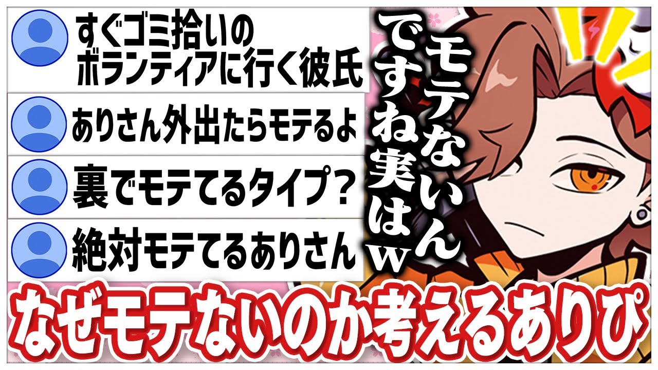 なぜ自分に彼女ができないのか視聴者と話すありさかさんww【ありさか/雑談/CR/切り抜き】
