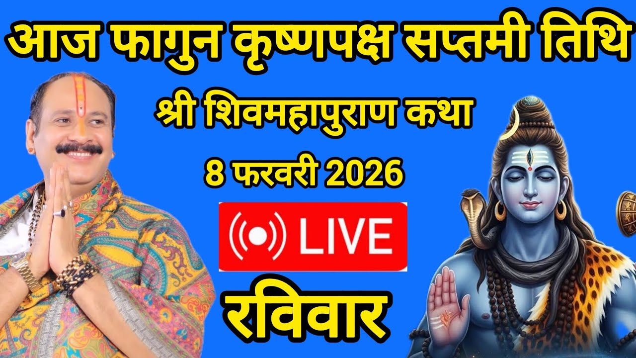 LIVE 🔴 फागुन कृष्णपक्ष सप्तमी तिथि श्री शिवमहापुराण कथा #pandit_pradeep_ji_mishra 