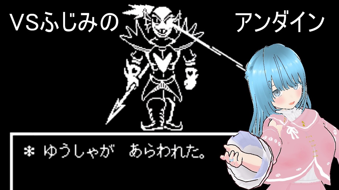 【アンダーテール】VSアンダイン
