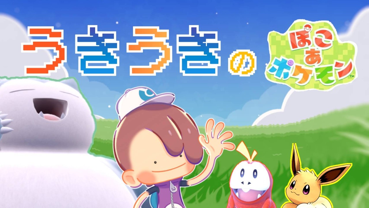 【ぽこあポケモン】待ちに待ってた！！！どんなポケモンに会えるかなぁ♪