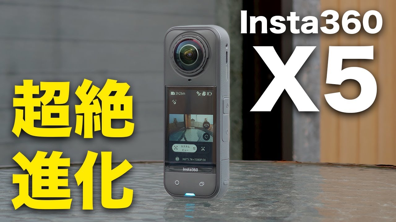 【超絶進化】Insta360 X5ついにキター！！