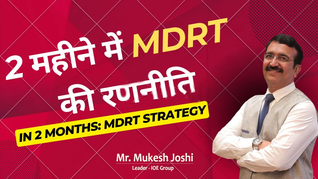 2 महीने में MDRT की रणनीति (MDRT Strategy : In 2 Months) :-  श्री. मुकेश जोशी
