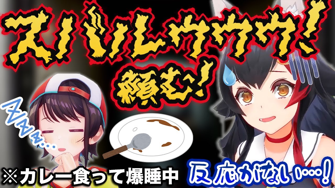 配信中に大声を出してカレーどか食い気絶中のスバルを特殊召喚する大神ミオ【ホロライブ切り抜き】