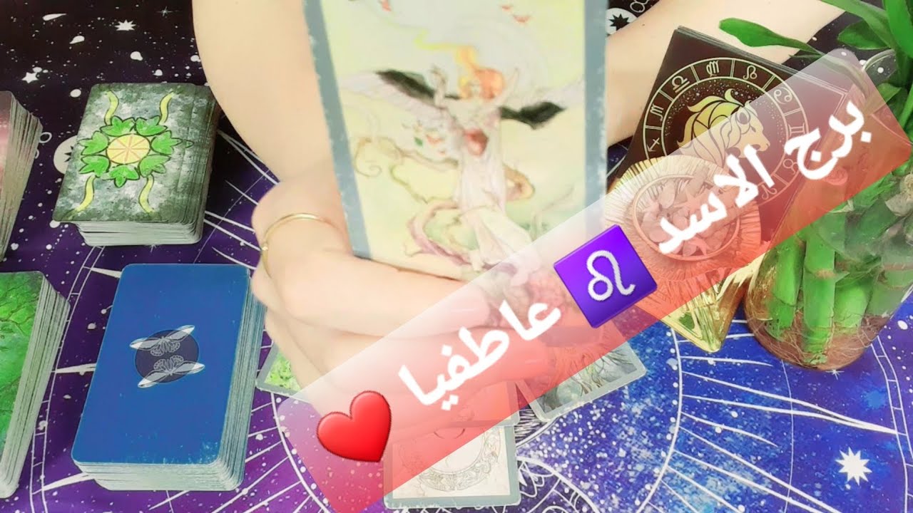 برج الاسد ♌ رغم كثرة المعجبين حول الشريك لكنه معجب بك انت قراءة عاطفية #ابراج #برج_الاسد 