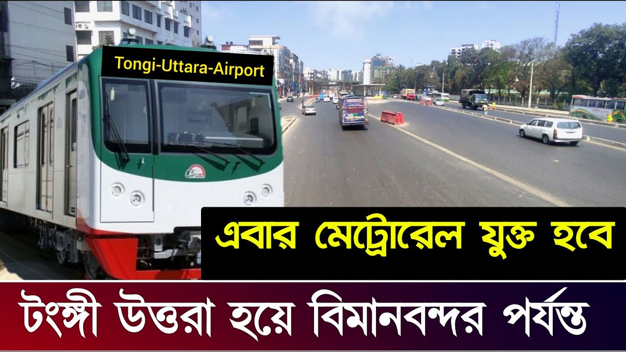 এবার টংঙ্গী উত্তরা হয়ে বিমানবন্দর যাবে মেট্রোরেল তৈরি হবে চক্রাকার রুট | Metrorail New Road Dhaka