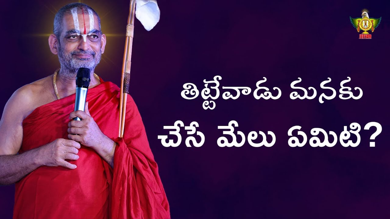 తిట్టేవాడు మనకు చేసే మేలు ఏమిటి?  | శ్రీ చిన్న జీయర్ స్వామిజీ  | HH Chinnajeeyar Swamiji