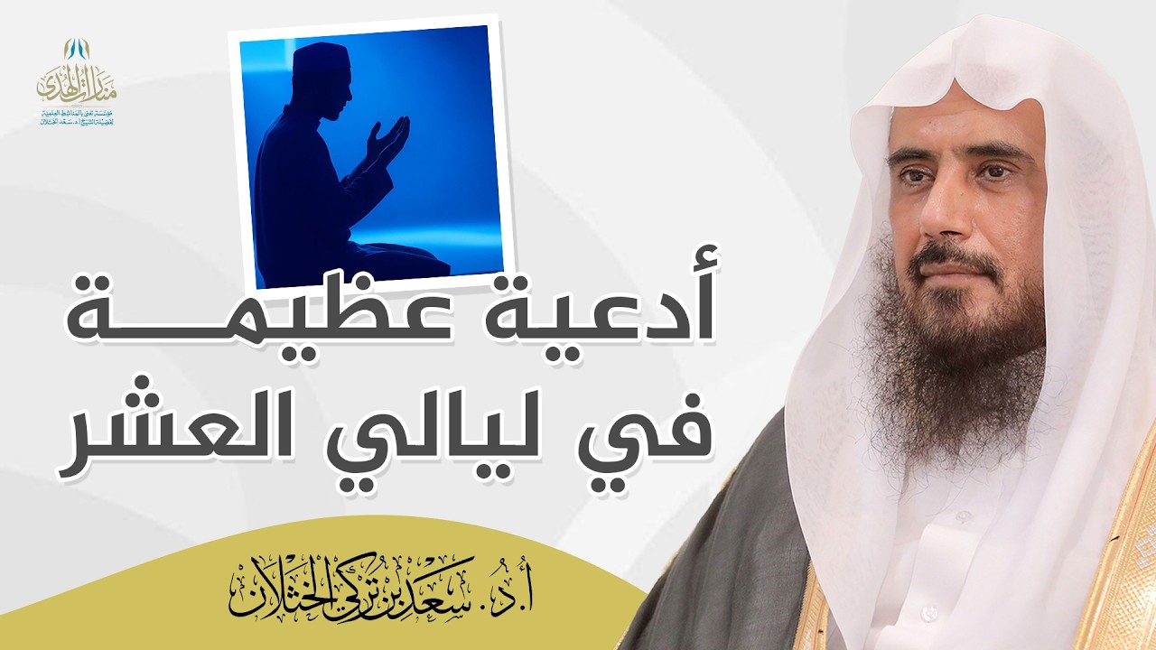 من الأدعية العظيمة التي ينبغي للمسلم أن يحرص عليها | الشيخ أ.د سعد الخثلان