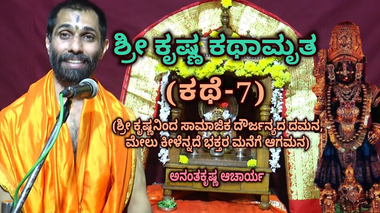 ಶ್ರೀ ಕೃಷ್ಣ ಕಥಾಮೃತ (ಕಥೆ-7) | ಶ್ರೀ ಕೃಷ್ಣನಿಂದ ಸಾಮಾಜಿಕ ದೌರ್ಜನ್ಯದ ದಮನ, ಮೇಲು ಕೀಳೆನ್ನದೆ ಭಕ್ತರ ಮನೆಗೆ ಆಗಮನ |