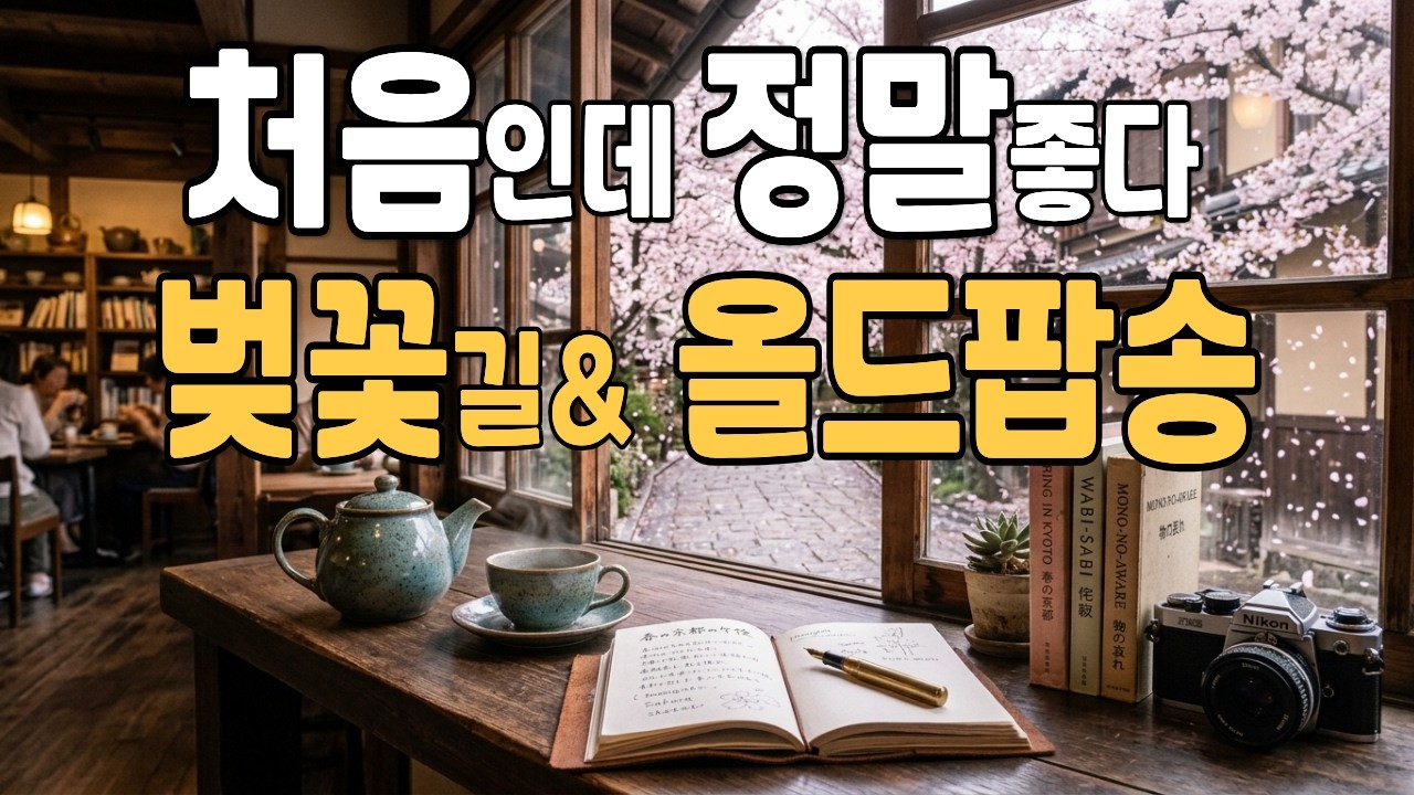 듣는 순간, 처음인데 정말좋다 | 벚꽃길& 우연히 들었는데, 그 길이 떠오르는 노래 | 추억의 올드팝송 🎶 Deari Mood #101 | Warm 70&rsquo;s 80&rsquo;s Old Pop
