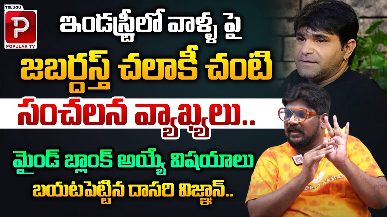 Hidden Story Behind Chalaki Chanti Shocking Comments Explained By Analyst Dasari Vignan | Jabardasth