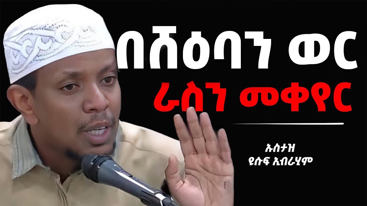 🔴በሸዕባን ወር 🔴 ይህንን ብቻ አድርጉ | SHEABAN| ኡስታዝዩሱፍ ኢብራሂም | Ustaz Yusuf Ibrahim New Dawa 2025 ‪@Nun_Media