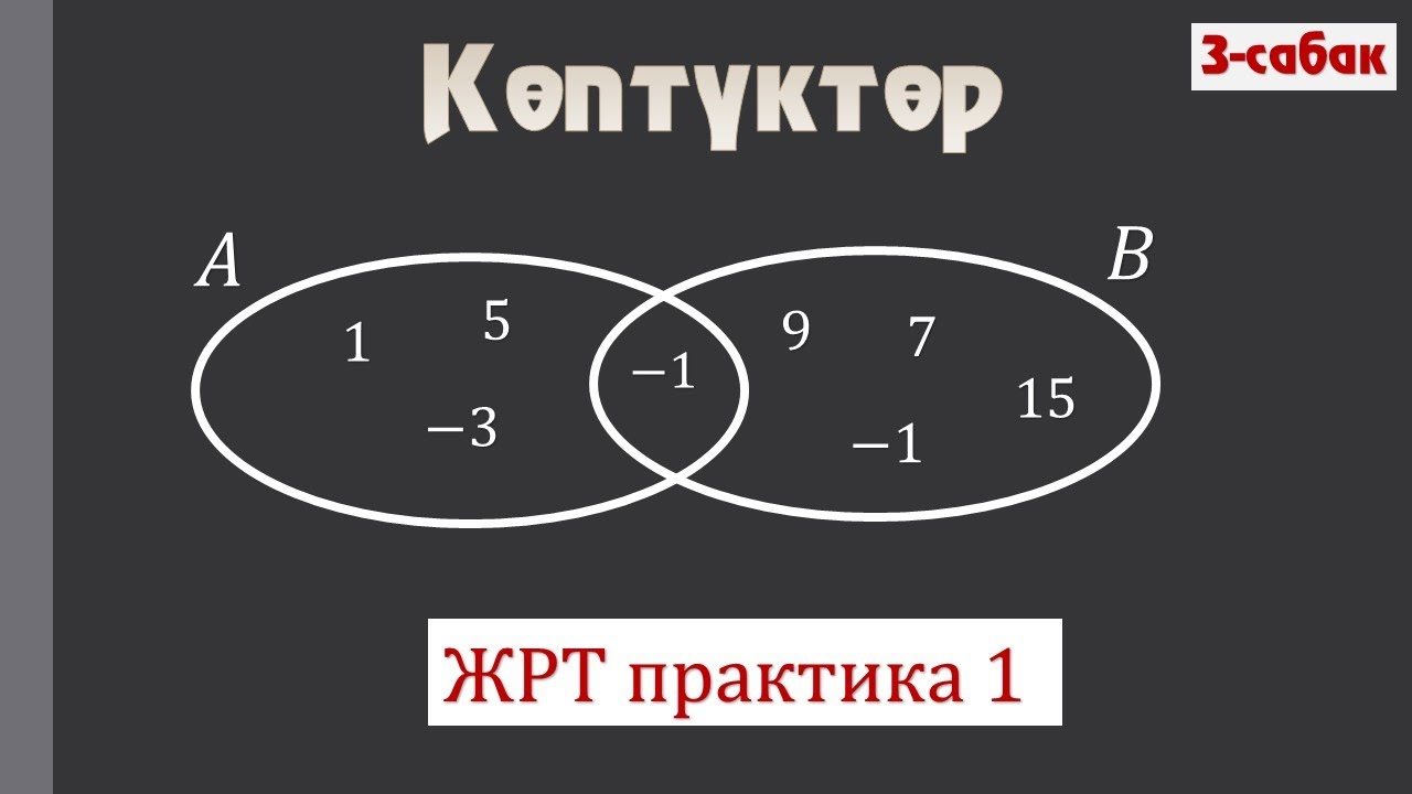 Көптүктөргө арналган ЖРТ практика / 1-сабак