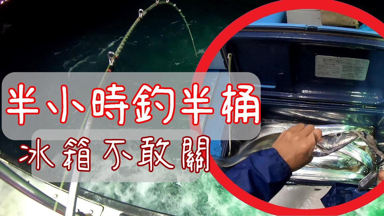 白帶魚來的太快像龍捲風【黃金30分鐘】2021新年大咬實況影片-BD名哥