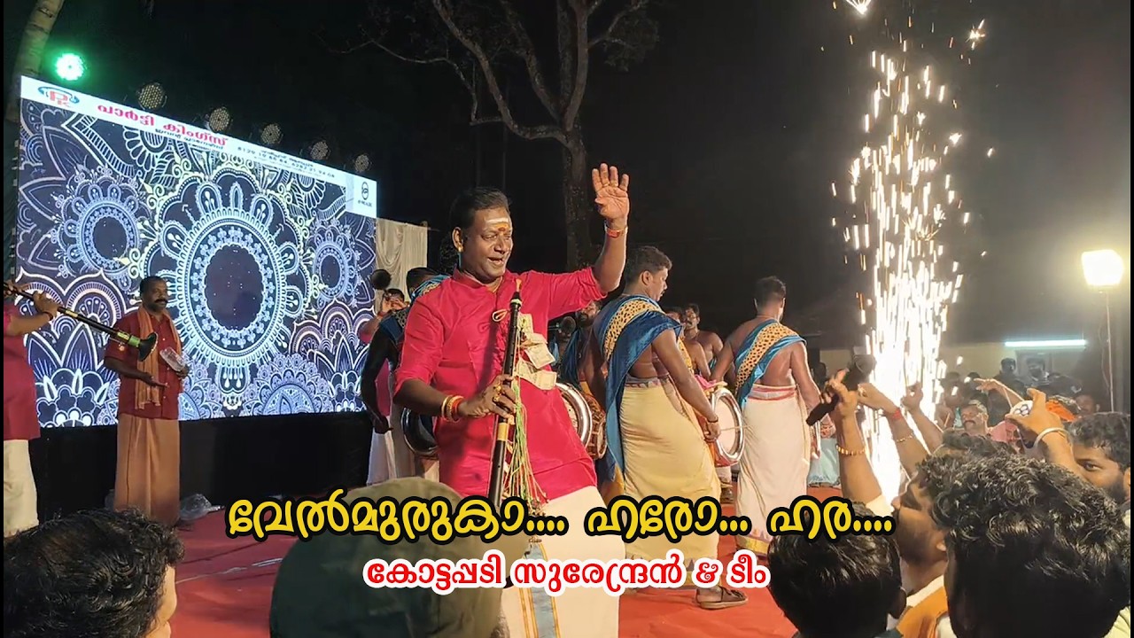 വേൽ മുരുകാ| Vel Muruka| കോട്ടപ്പടി സുരേന്ദ്രൻ & ടീം | naran movie | Kottapadi | Mohanlal| nadaswaram